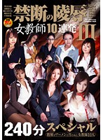 Illicit Assault 10 Loads For Teacher 3 240-Minute Special - 禁断の陵辱 女教師10連発 3 240分スペシャル [havd-663]