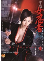 Female Heisei Ninja: Wife Creampie Rape Mai Hanano - 平成女忍者 奥義中出し陵辱 花野真衣 [hbad-048]