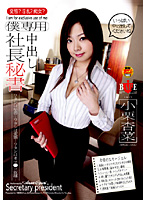 Creampie CEO Secretary Just for Me Anna Oguri - 僕専用 中出し社長秘書 小栗杏菜 [hbad-054]