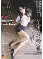 Beautiful Legged Female Teachers - Lust and Disgrace Kyoko Kashi - 美脚女教師 愛欲と陵辱 香椎杏子 [hbad-059]
