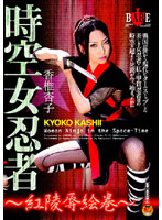 Female Space Time Ninja. Picture Scroll of Deep Red Rape. Kyoko Kashi - 時空女忍者 〜紅陵辱絵巻〜 香椎杏子 [hbad-061]