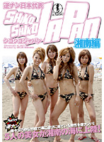 Reverse Pick Up - The Japanese Delegation - Fap Fap JAPAN - Shonan Edition - 逆ナン日本代表シコシコJAPAN 湘南編 [hunt-026]