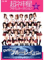 Super Star Audition - 超ネ申星★アイドルオーディション （DVD＋Blu-ray Disc 2枚組） [iele-001]
