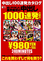 100 Loads Creampie Catalogue - Finally The Controversial 1000 Creampie's Large Release Came True! - 中出し100連発カタログ 遂にやりました、業界騒然の中出し1000連発大放出！ [ieqp-008]