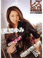 Lesbian Gang Bang FILE.04 Women's Authority Breakdown Yumi Kazama - レズ輪姦 FILE.04 女デカ職権崩壊 風間ゆみ [iesp-177]