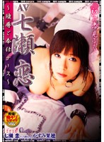 Ren Nanase Torture & Rape Service Nurse Kaho Kasumi - AV 七瀬恋 かすみ果穂 [ifdva-004]
