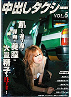 Creampie Taxis vol. 5 - 中出しタクシー VOL.5 [kat-015]