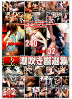 Special Molester Squirting Collection - 痴漢潮吹き厳選集 [mxt-005]
