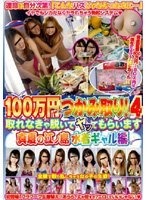 Money Challange 4: Bikini Babes Will Do Anything for One Million Yen! - 100万円つかみ取り！4 真夏の江ノ島水着ギャル編 [nhdt-481]