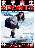 Schoolgirl SPORTS - Surfing & Squirting - 女子校生SPORTS「サーフィン＆ハメ潮」 [nhdt-684]