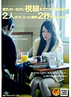 My Boyfriend Can See Me But I Don't Care. 2 Seconds After We Get Together Our Lust Explodes. - 彼氏がいるのに視線を合わせて来る女は2人きりになった瞬間2秒で燃えあがる [nhdt-746]