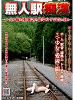 Train Station Molester. He aims for schoolgirls that use the local line to travel to and from school in the countryside - 無人駅痴漢 〜ローカル線を使う田舎の通学女子校生を狙え〜 [nhdt-904]