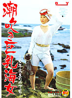 Squirting Busty Diver - Schoolgirl's Naive Shellfish - - 潮吹き巨乳海女 〜女子校生のウブ貝〜 [open-0756]
