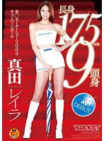 Tall Girl 175cm 2009 Tokyo Motor Show Campaign Girl Reira Sanada 's AV DEBUT - 長身175cm9頭身 東○モーターショー2009キャンペーンガール 真田レイラ AV DEBUT [rct-257]