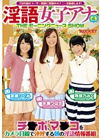 Female Anchor 4 - The Morning News Show - 淫語女子アナ 4 THEモーニングニュースSHOW [rct-586]