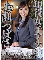 Totally Real Anchorwoman / Tsubasa Minase - 現役女子アナウンサー 水瀬つばさ [rct-597]