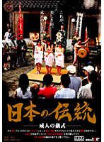 Japanese Tradition -Coming of Age Ceremony- - 日本の伝統 ー成人の儀式ー [sdde-116]