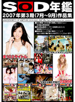 SOD 2007 Yearbook (July-September) Collection - SOD年鑑 2007年第3期（7月〜9月）作品集 [sddl-433]