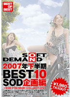 Second Half Of 2007 BEST10 SOD Story Collection - 2007年下半期BEST10 SOD企画編 [sddl-435]