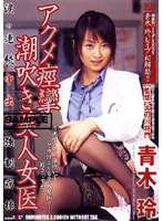 Convulsing And Squirting Acme. The Beautiful Female Doctor. Rei Aoki - アクメ痙攣潮吹き美人女医 青木玲 [sddm-516]