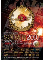 2010 SOD Awards. The Complete Collection Of Titles That Won The SOD Group Maker ʺBest Workʺ Awards - SOD大賞2010 SODグループメーカー「最優秀」受賞タイトル全作品集 [sdds-019]