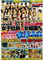 Soft On Demand Female Staff VS Orange News Female Editorial Department Staff Butterflies! Totally In Their Undies! A Female Staff Member Swim Meet: THE Gorgeous - ソフト・オン・デマンド女子社員VSオレンジ通信女編集部員 ドキッ！丸ごと下着 女子社員だらけの水泳大会 THE ゴージャス [sdms-177]