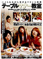 Serving French Food While You're Being Fucked - Dirty Etiquette School - ハメられながら受けるフランス料理 テーブルマナー教室 [sdms-217]