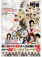 SOD Female Employees Try Their Hand At A Popular Variety! 2007 Porn Hit Parade The Last Original Titles Of The Year - SOD女子社員が人気企画に挑戦！ 2007年AVヒットパレード 撮りおろし年末大納会 [sdms-315]