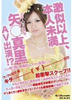 More Than Just An Extreme Lookalike But Not Quite The Real Thing The Former Mo*nin* Musume's Mari Ya***** (Lookalike) Makes A Porn Appearance!? - 激似以上、本人未満 元モー○ン○娘の矢○真里（のそっくりさん）AV出演！？ [sdms-357]