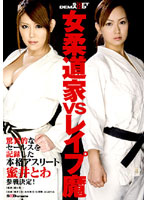 Female Judo Fighter vs. the Rape Devil - 女柔道家vsレイプ魔 [sdms-401]