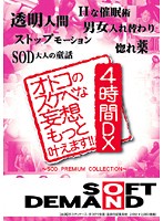 We Make More Men's Kinky Daydreams Come True! Four Hour Deluxe Collection - オトコのスケベな妄想もっと叶えます！！4時間DX [sdms-449]