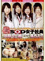 Our Newest Company Blossoms Of 2006 - SOD's Female Employees - Four Fresh Hire Friends Have Fallen! - 花の2006年度入社 SOD女子社員 仲良し同期4人組がついに落ちた！！ [sdms-482]