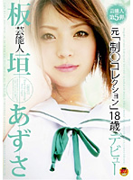 Celebrity Azusa Itagaki Former (Uniform Collection) 18 Years Old Debut - 芸能人 板垣あずさ 元「制○コレクション」18歳デビュー [star-042]