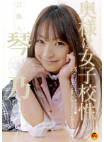 Celebrity Kotono Wife is a Schoolgirl - 芸能人 琴乃 奥様は女子校生 [star-068]