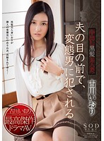 Gorgeous Young Wife Iori Kogawa Gets Creampie-Raped in front of Her Helpless Husband - 古川いおり 夫の目の前で、変態男に犯される中出し黒髪美人妻 [star-502]