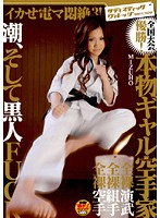 Big Vibrator Makes Her Cum and Faint 3! Real Karate Girl Shio Cross-Nation Championship Winner and Black Guy FUCK MIZUHO - イカせ電マ悶絶3！ 全国大会優勝！本物ギャル空手家 潮、そして黒人FUCK MIZUHO [svdvd-060]