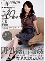 Age 40 Sayoko Kuroki Outdoor Gang Bang For This Married Woman - Age40 黒木小夜子 人妻 野外露出輪姦 [wtk-051]