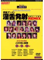 THE BEST DEEP CUM IN MOUTH REMIX - THE BEST 濃縮ザーメン淫舌発射 REMIX [dsd-010]