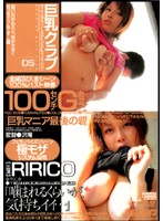 Big Tit Club 05 RIRICO - 巨乳クラブ 05 [kcd-005]