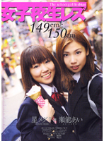Schoolgirl Lesbians, 149 cm and 150 cm - Megumi Hoshi , Ai Seno - 女子校生レズ 149cmと150cm [fg-013]
