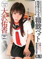 The Exchange Student Is The Class' Swallowing Pet Yuka Osawa - 転校生はクラスの精飲ペット 大沢佑香 [nwf-136]