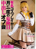 Famous Cosplayer, It's That Time Of Month Creampie Off-Line Meeting. - 有名コスプレイヤー 月に一度の危険日中出しオフ会 ちか [wanz-152]