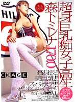 Extreme Bodies Big Tits Nympho Schoolgirls Mirena Morishita 170 0 - 超身巨乳痴女子校生 森下ミレナ 170.0 [wf-235]