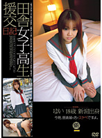 Rural School Girls Prostitution Diary: Yui from Niigata, 18 Years Old - 田舎女子校生援交日記 ゆい 18歳 新潟出身 [wf-320]