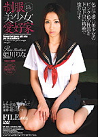 Pretty Uniform School Girl Lovers Rina Himekawa - 制服美少女愛好家 姫川りな [wf-334]