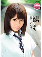 Greetings, Dear Brother. Anri Nonaka - 拝啓、お兄ちゃん。 野中あんり