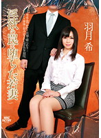 Young Wife -Trapped In Sexual Desire- - 淫欲の罠に堕ちた若妻 [wnz-419]
