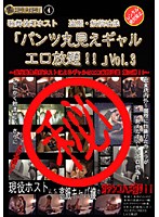 Kabukicho Host Club Voyeur/Posting ʺSuper Erotic Panty Flash Gyaru!!ʺ vol. 3 - 歌舞伎町ホスト 盗撮・投稿映像（秘）「パンツ丸見えギャルエロ放題！！」 VOL.3