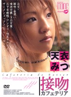The Make Out Cafeteria Mitsu Amai - 接吻カフェテリア 天衣みつ [amp-001]