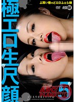 Extremely Erotic Blowjob Face 5 - 極エロ生尺顔5 [arm-0324]